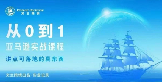 从0-1亚马逊实战课程，亚马逊从0-1，从1-10实操变现-老菜鸟