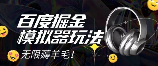 2025最新百度掘金模拟器挂机玩法，单机一天打15.无任何成本即可无限薅羊毛打金，矩阵操作月入过1W-老菜鸟