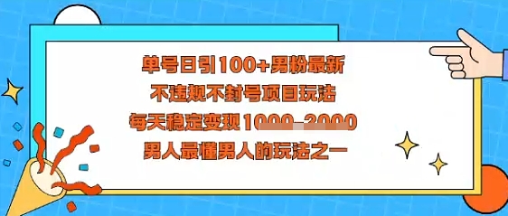 视频号抖音单号日引100+男粉最新，不违规不封号项目玩法，每天稳定变现多张，男人最懂男人的玩法之一-老菜鸟