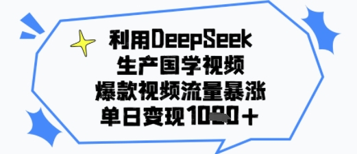 利用DeepSeek生产国学视频，爆款视频流量暴涨，单日变现多张-老菜鸟
