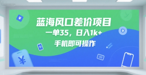 蓝海风口差价项目，一单35，日入1000+，手机即可操作-老菜鸟
