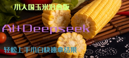 AI+DeepSeek小人国玉米制作爆米花 经典回忆-老菜鸟
