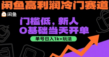 闲鱼高利润冷门赛道：门槛低，新人0基础当天开单，单号日入1k+玩法-老菜鸟