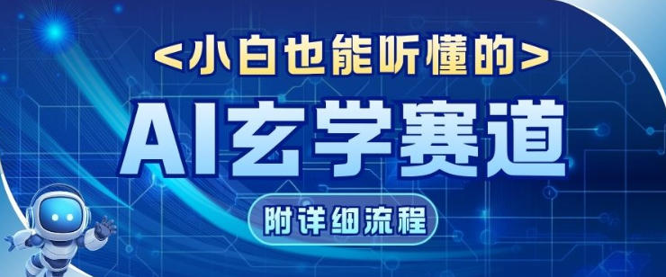 玄学赛道AI新玩法，漫天诸佛也是流量密码，0基础小白轻松学会，收益可观-老菜鸟