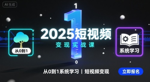 2025短视频变现实战课，从0到1系统学习短视频变现-老菜鸟