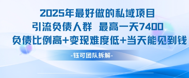 2025年最好做的私域项目，引流负债人群，最高一天变现7.4k，人群占比高，变现难度低，当天就能见到钱-老菜鸟
