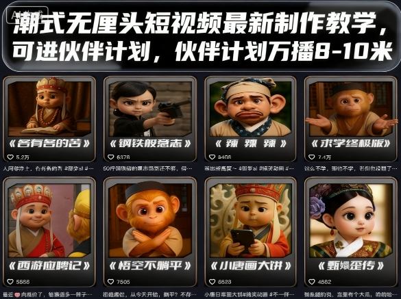 潮式无厘头短视频最新制作教学，可进伙伴计划，伙伴计划万播8-10米-老菜鸟