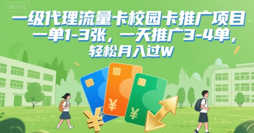 一级代理流量卡校园卡推广项目，一单1-3张，一天推广3-4单，轻松月入过W-老菜鸟