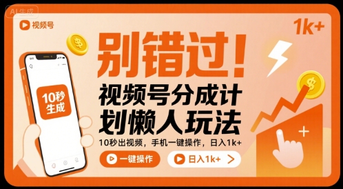 别错过！视频号分成计划懒人玩法，10秒出视频，手机一键操作，日入1k+-老菜鸟