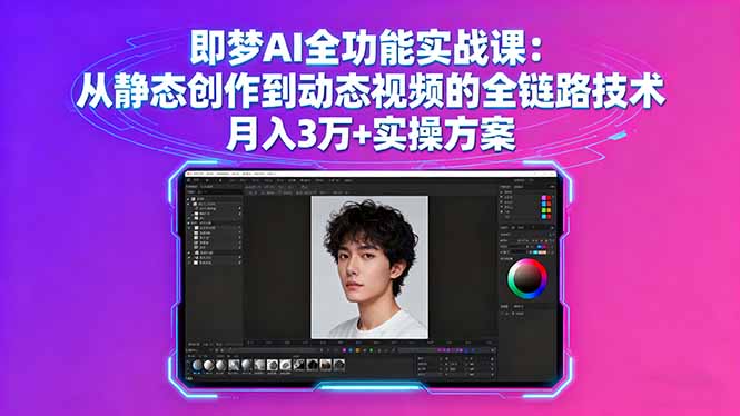 即梦AI全功能实战课：从静态创作到动态视频的全链路技术 月入3万+实操方案-老菜鸟