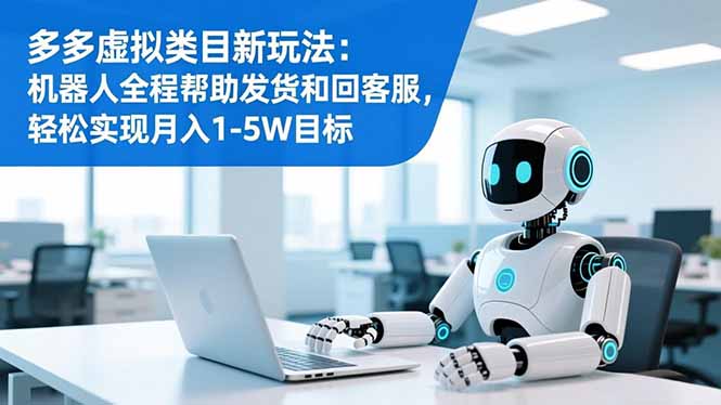 多多虚拟类目新玩法：机器人全程帮助发货和回客服，轻松实现月入1-5W目标-老菜鸟