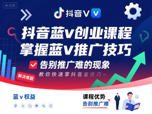 抖音蓝v创业课程，教你快速掌握抖音蓝v推广技巧，告别推广难的现象-老菜鸟
