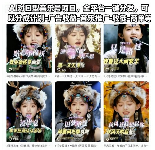 AI对口型音乐号项目，全平台一键分发，可以分成计划-广告收益-音乐推广-收徒-商单等-老菜鸟