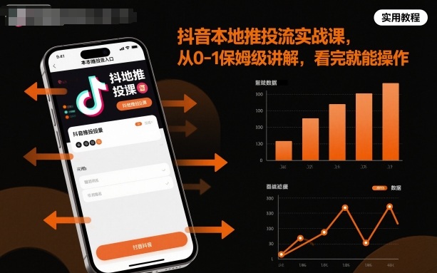 抖音本地推投流实战课,从0-1保姆级讲解,看完就能操作-老菜鸟