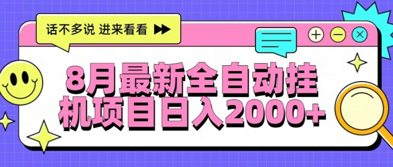 8月最新全自动挂机项目日入2000+-老菜鸟