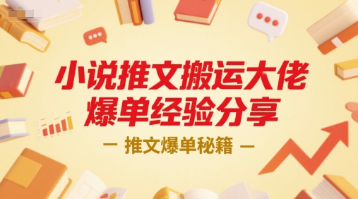 小说推文搬运大佬爆单经验分享，推文爆单秘籍-老菜鸟