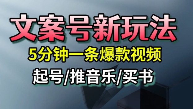 文案号新玩法，5分钟一条爆款视频，流量高，起号快，多方位变现-老菜鸟