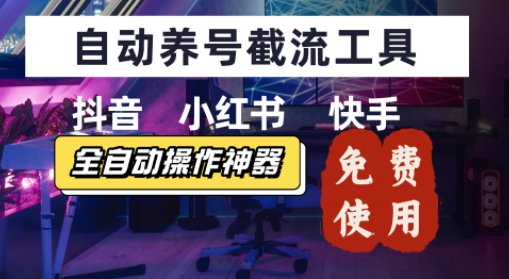 抖音快手小红书养号工具，安卓手机通用不限制数量，截流自热必备养号神器解放双手-老菜鸟