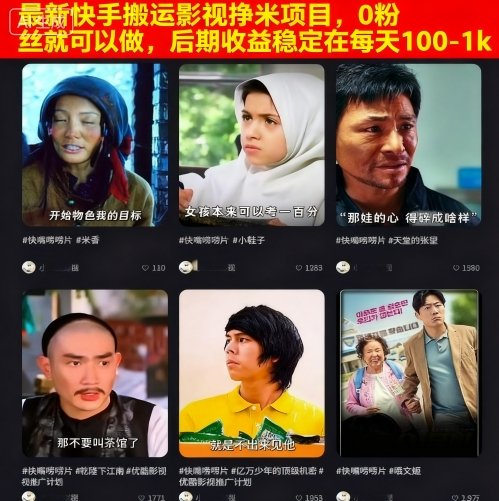 最新快手搬运影视挣米项目，0粉丝就可以做，后期收益稳定在每天100-1000-老菜鸟