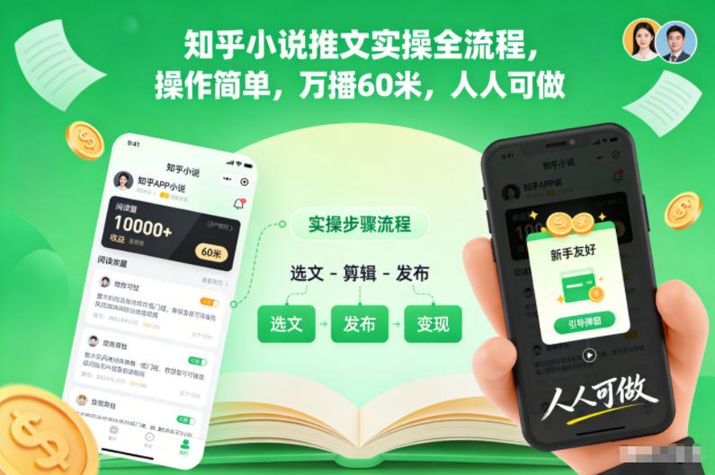 知乎小说推文实操全流程，操作简单，万播60米，人人可做-老菜鸟