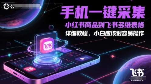 手机一键采集小红书商品到飞书多维表格，详细教程，小白应该很容易操作-老菜鸟