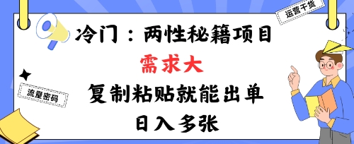 冷门赛道:两性秘籍项目,需求大,靠复制粘贴就能出单,日入多张-老菜鸟