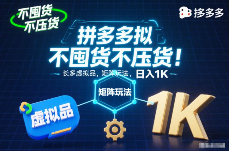 不囤货不压货！拼多多虚拟品矩阵玩法，长久稳定，日入1K-老菜鸟