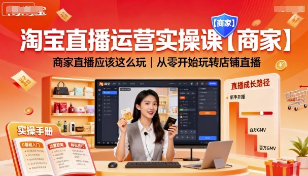 淘宝直播运营实操课【商家】，商家直播应该这么玩，从零开始玩转店铺直播-老菜鸟