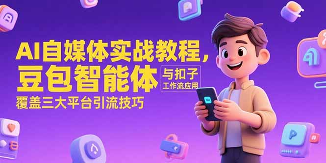 AI自媒体实战教程，豆包智能体与扣子工作流应用，覆盖三大平台引流技巧-老菜鸟