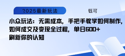 小众玩法：无需成本，手把手教学如何制作，如何成交及变现全过程，单日6张-老菜鸟
