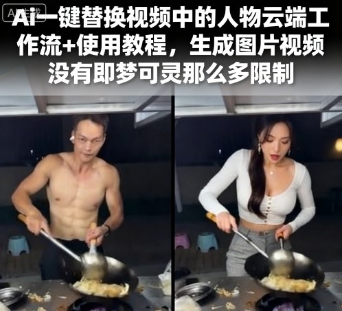 Ai一键替换视频中的人物云端工作流+使用教程，生成图片视频没有即梦可灵那么多限制-老菜鸟
