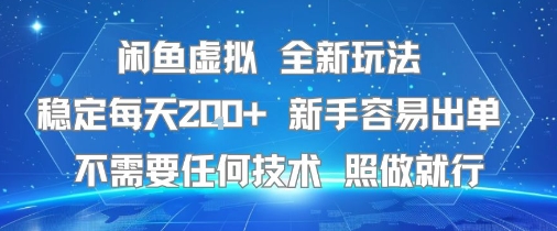 闲鱼虚拟全新玩法，稳定每天200+ ，新手容易出单不需要任何技术，照做就行-老菜鸟