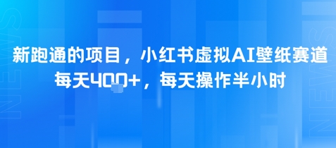 新跑通的项目，小红书虚拟AI壁纸赛道，每天400+，每天操作半小时-老菜鸟
