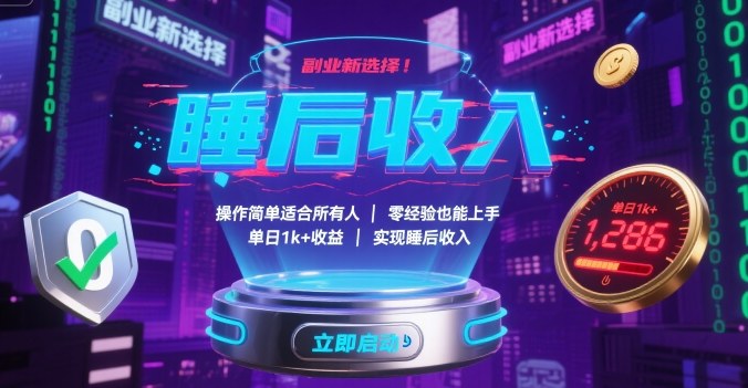 副业新选择！操作简单适合所有人，零经验也能上手，单日1k+收益，实现睡后收入-老菜鸟