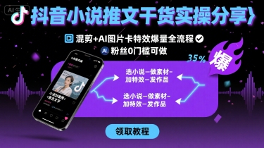抖音小说推文干货实操分享，混剪+AI图片卡特效爆量全流程，0粉丝0门槛可做-老菜鸟