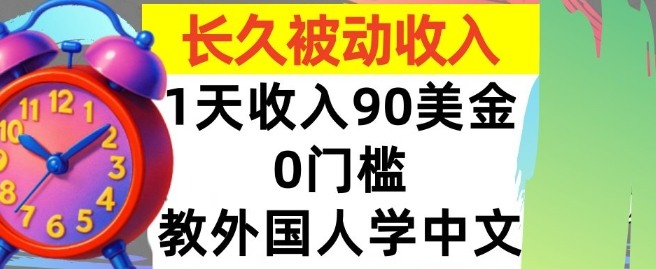 教外国人学中文，0门槛，1天收入90美刀，适合小白，长久被动收入-老菜鸟
