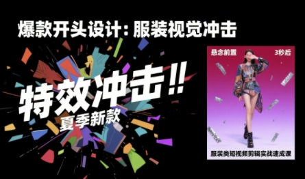 服装类短视频剪辑实战速成课，30天掌握算法适配剪辑术，完播率提升25%-老菜鸟