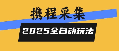 2025携程信息采集全自动玩法，高单价，零人工，全天开干-老菜鸟