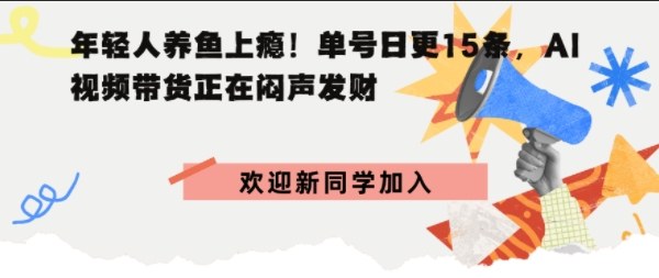 抖音AI观赏鱼带货：单人单号日更15条，轻资产切入年翻倍增量市场-老菜鸟