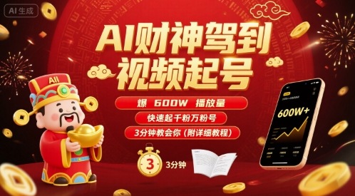 AI财神驾到视频起号，爆600W播放量，快速起千粉万粉号，3分钟教会你(附详细教程)-老菜鸟