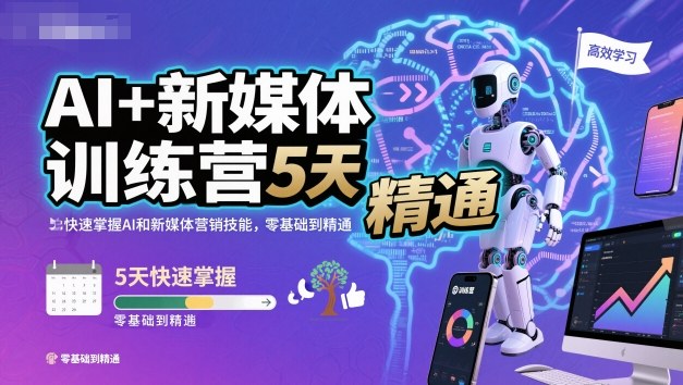 AI+新媒体训练营，5天快速掌握AI和新媒体营销技能，零基础到精通-老菜鸟