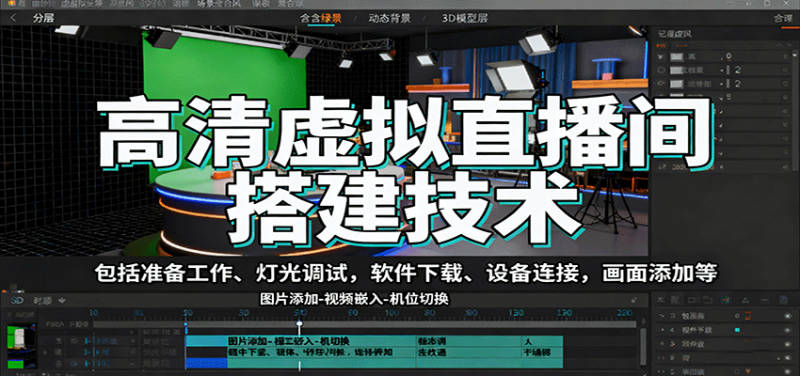 高清虚拟直播间搭建技术，包括准备工作、灯光调试，软件下载、设备连接，画面添加等-老菜鸟