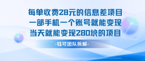 每单收费28米的项目单日能变现280左右 一部手机一个账号就能变现-老菜鸟