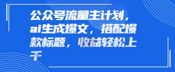 公众号流量主计划，ai生成爆文，搭配爆款标题，轻松收益几张-老菜鸟