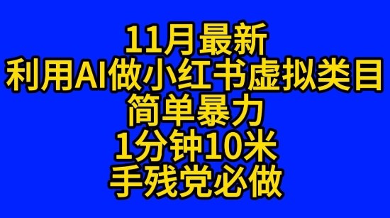11月最新小红书利用Ai无货源引爆流量，风口项目猪都能飞-老菜鸟