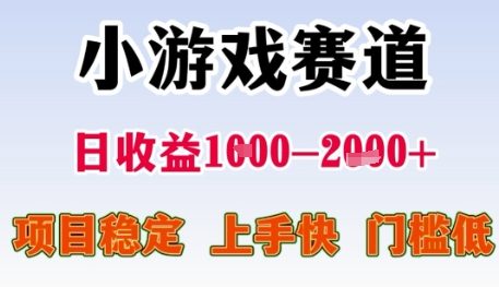 小游戏赛道日收益1000+，项目稳定，上手快，门槛低-老菜鸟