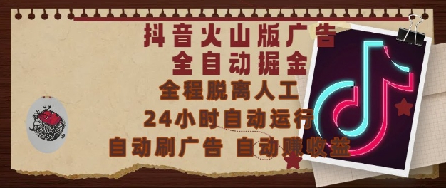 抖音火山版广告全自动掘金，24小时自动运行，自动刷广告，自动整收益，0基础小白也能上手-老菜鸟