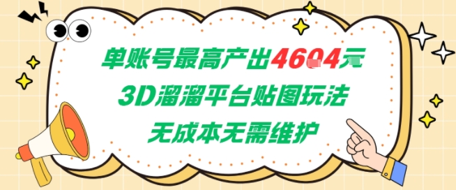 单账号最高产出4604，3D溜溜平台贴图玩法，无成本无需维护，兼职副业最稳项目-老菜鸟