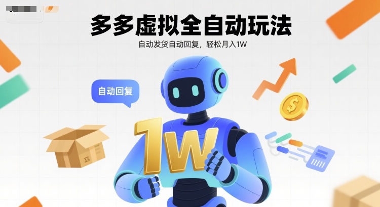 拼多多虚拟全自动玩法，自动发货自动回复，轻松月入1W-老菜鸟