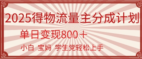 得物流量主分成计划，单日变现几张，小白宝妈轻松上手-老菜鸟